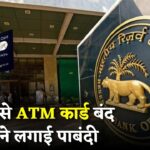 1 अप्रैल से एटीएम कार्ड बंद! RBI का बड़ा आदेश – अब पैसे निकालने में होगी दिक्कत?