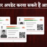 आधार कार्ड में नाम, पता और नंबर बदलना चाहते हैं? जानिए कितनी बार कर सकते हैं अपडेट!