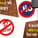 Jio और Airtel को छोड़िए, इस कंपनी का ₹4.87 प्लान देगा 90 दिन तक कॉलिंग और SMS फ्री Cheapest Unlimited Calls