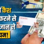 बैंक अकाउंट में ज्यादा कैश जमा किया तो फंस जाओगे! इनकम टैक्स का नोटिस सीधा घर पहुंचेगा!