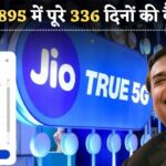 Jio का धमाकेदार प्लान! सिर्फ ₹895 में पूरे 336 दिनों की वैलिडिटी, देखें पूरी डिटेल Jio Cheapest Recharge Plan