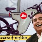 Jio की जबरदस्त ई-साइकिल! सिर्फ ₹900 में 100KM की रेंज और स्मार्ट फीचर्स – जल्दी देखें!