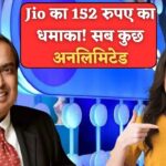 Jio लाया ₹152 रुपए में धमाकेदार प्लान, पूरे महीने के लिए मिलेगी अनलिमिटेड कालिंग