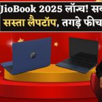 JioBook 2025 : सस्ता लैपटॉप लेकर आया Jio, जानिए फीचर्स, कीमत और क्यों है यह खास
