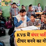 KVS Recruitment 2025 : केंद्रीय विद्यालय में बंपर भर्ती, TGT-PGT सहित टीचर बनने का सुनहरा मौका