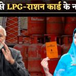 सावधान! 15 मार्च 2025 से LPG और राशन कार्ड पर लागू होंगे नए नियम, आपकी जेब पर क्या असर?