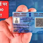 PAN कार्ड वालों पर गिरी गाज! 10,000 रुपये का भारी जुर्माना, कहीं आपका नाम तो नहीं?