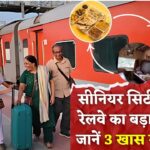 सीनियर सिटीजन के लिए रेलवे का बड़ा तोहफा, ये 3 खास सुविधाएं जानें, सफर में कैसे मिलेगा जबरदस्त फायदा