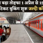 रेलवे का बड़ा तोहफा! 1 अप्रैल से चलेंगी 15 नई ट्रेनें, टिकट बुकिंग आज से चालू!