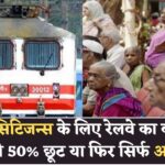 सीनियर सिटिजन्स के लिए रेलवे का बड़ा ऐलान! 50% छूट मिलेगी या नहीं? जानिए सच्चाई!