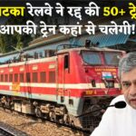 ट्रेन यात्रियों के लिए बड़ा झटका! रेलवे ने रद्द की 50+ गाड़ियां, अब कहां से चलेगी आपकी ट्रेन? देखें लिस्ट