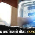 Bijli Meter E-KYC : इस तारीख तक करानी होगी बिजली मीटर की KYC, नहीं तो गंवाना पड़ेगा ये सामान