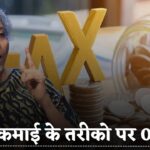 Income Tax : इन 10 कमाई पर नहीं देना पड़ता एक रुपया भी टैक्स, जानिये इनकम टैक्स के नियम