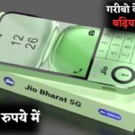 Jio New 999rs Mobile : गरीबों का मसीहा Jio ने लॉन्च किया 999 रुपये में स्मार्टफोन, जानें फीचर्स