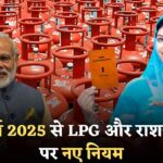 सावधान! LPG गैस सिलेंडर और राशन कार्ड पर 15 मार्च 2025 में लागू होंगे नए नियम, जानें सरकार के नए नियम