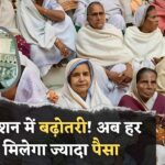 विधवा महिलाओं की पेंशन में हुई बढ़ोतरी, हर महीने मिलेंगे इतने रुपए एक्स्ट्रा Vidhwa Pension Yojana